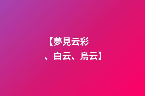 【夢見云彩、白云、烏云】